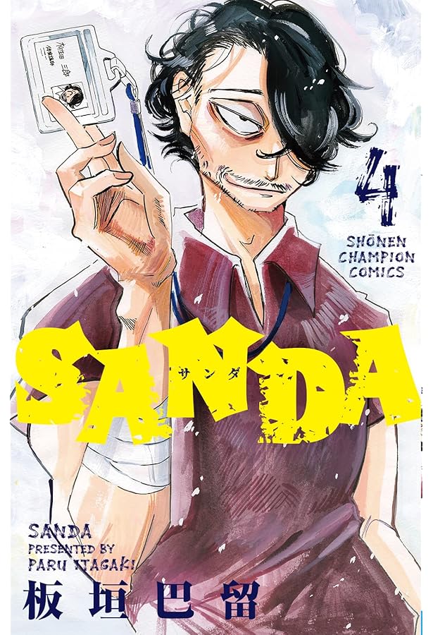 Amazon.co.jp: SANDA 3 (3) (少年チャンピオンコミックス) : 板垣巴留: 本