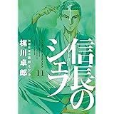 信長のシェフ　11巻 (芳文社コミックス)