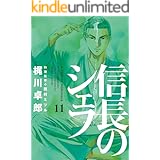 信長のシェフ　11巻 (芳文社コミックス)