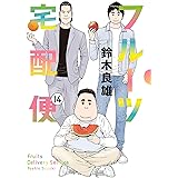 フルーツ宅配便～私がデリヘル嬢である理由～（１４） (ビッグコミックス)