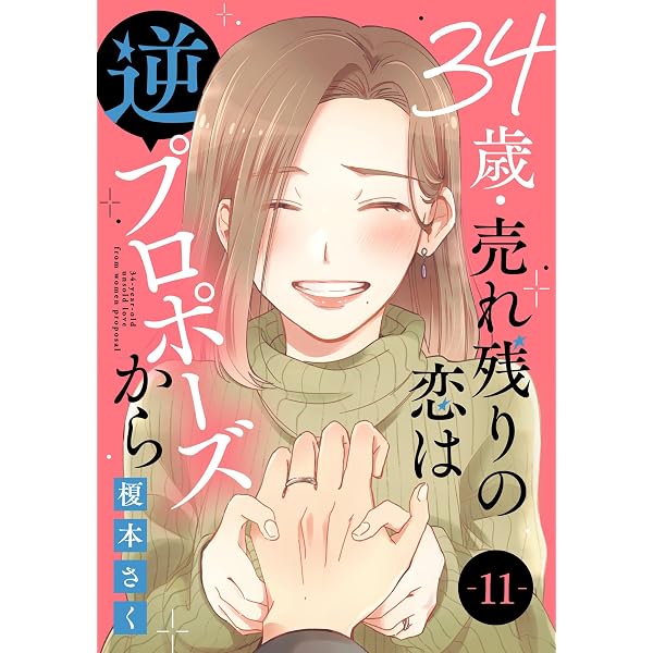34歳・売れ残りの恋は逆プロポーズから 1 (素敵なロマンス 34歳・売れ残りの恋は逆プロポーズから 1 (素敵なロマンス