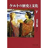ケルトの歴史と文化(下) (中公文庫 き 48-2)