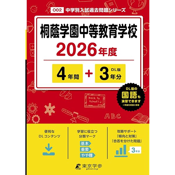 Amazon.co.jp: 桐蔭学園中等教育学校 2026年度用 4年間（＋3年間HP