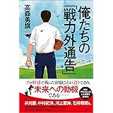 俺たちの「戦力外通告」
