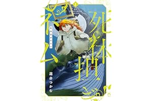 死体担ぎのネム　2巻【電子特典付き】 (バンチコミックス)