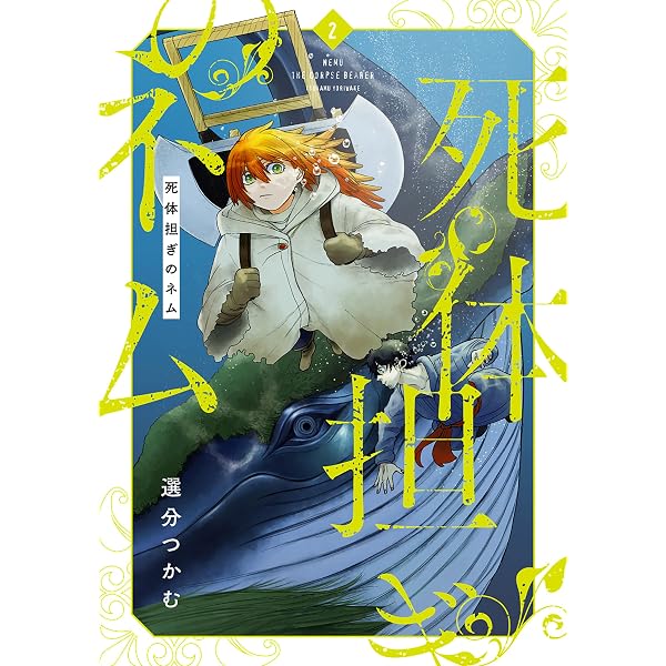 Amazon.co.jp: 死体担ぎのネム 1巻【電子特典付き】 (バンチコミックス