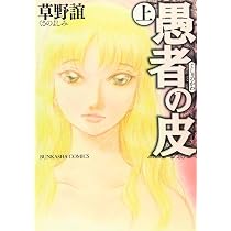 Amazon.co.jp: 愚者の皮 (下) (ぶんか社コミックス) : 草野 誼: 本