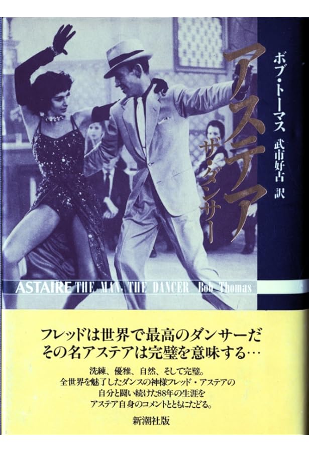 フレッド・アステア自伝: Steps in Time | フレッド アステア, Astaire