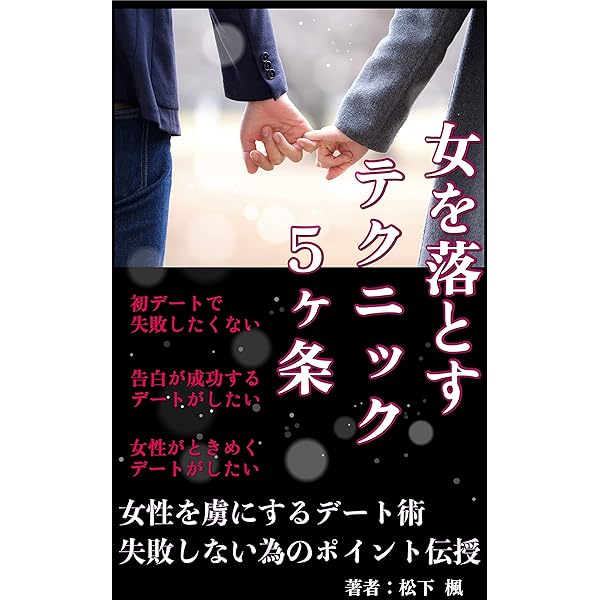 女を落とすテクニック５ヶ条 女性を虜にするデート術 失敗しない為のポイント伝授 告白を成功させたい人必見 松下 楓 ミズキ図書館 言語学 Kindleストア Amazon