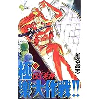 Amazon.co.jp: GS美神 極楽大作戦！！（23） GS美神 (少年サンデー