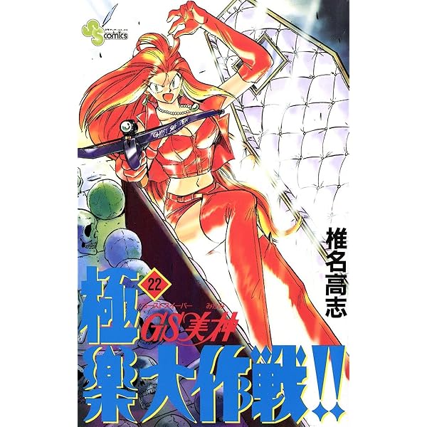 Amazon.co.jp: GS美神 極楽大作戦！！（23） GS美神 (少年