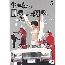 Amazon.co.jp: 生きるための情熱としての殺人 Vol.5 [DVD] : 釈由美子