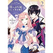 Amazon.co.jp: よくあるファンタジー小説で崖っぷち妃として生き残る 1