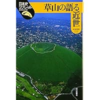 日本近世の地域と流通　原直史 近世商人と市場 (日本史リブレット 88) | 原 直史 |本 | 通販