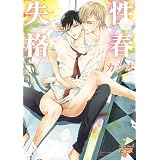 性春失格 (JUNEコミックス;ピアスシリーズ)