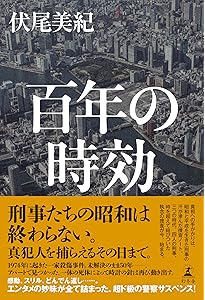 Amazon.co.jp: 夜と霧の誘拐 : 笠井 潔: 本
