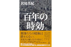 百年の時効