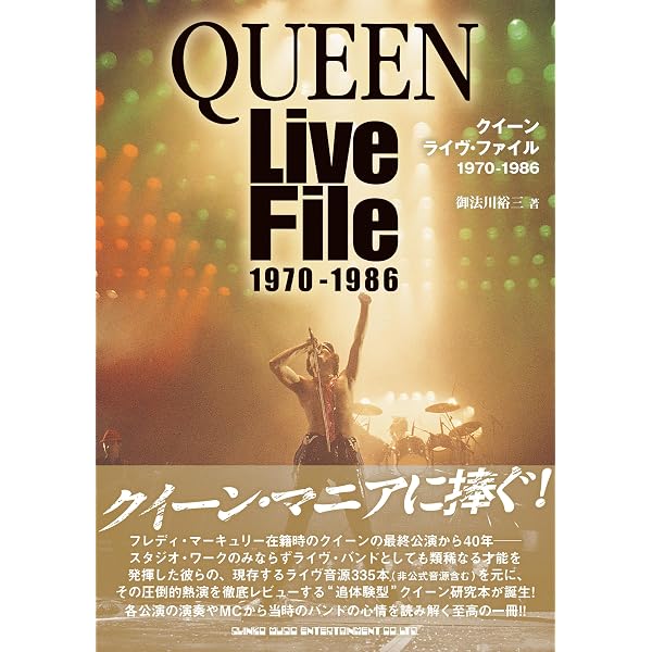 クイーン×ミュージック・ライフ公式写真集 ディアレスト | シンコー