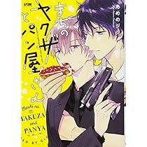 Amazon.co.jp: まちのヤクザとパン屋さん 極 (プリンセス・コミックス