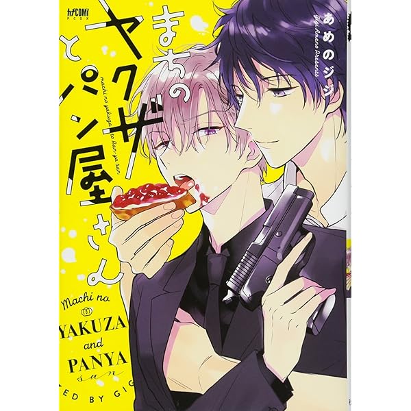 貴重　まちのヤクザとパン屋さん 缶バッジ Amazon.co.jp: まちのヤクザとパン屋さん 極 (プリンセス