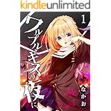 ワルプルギスの夜に、(1) (GANMA!)