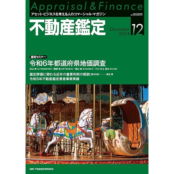 不動産鑑定2024年11月号 (不動産アセットマネジメント(AM)分野での