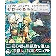 クラフターとギャザラーをゼロから極める ファイナルファンタジーXIV 公式エンジニア&サバイバルマニュアル (SE-MOOK)