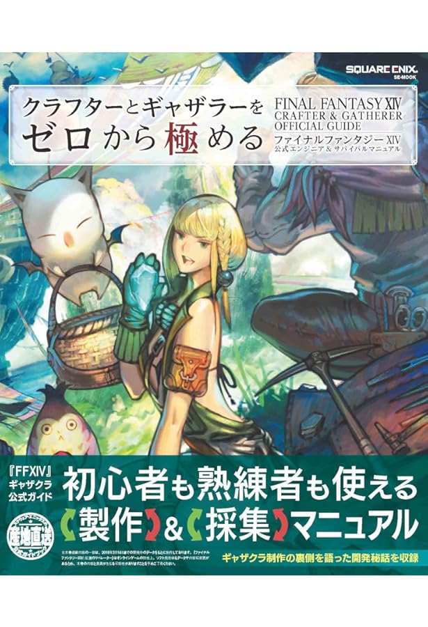 ファイナルファンタジーXIV: 新生エオルゼア 公式スターティングガイド