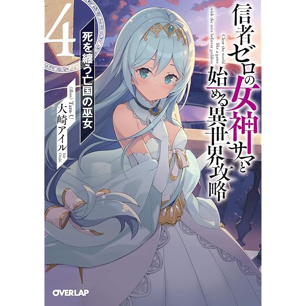 信者ゼロの女神サマと始める異世界攻略 3.冷血なる氷の彫刻姫