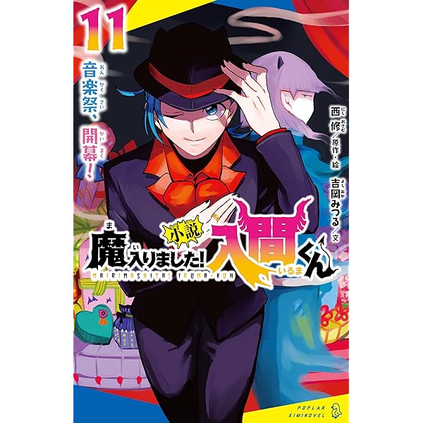 小説 魔入りました！入間くん（10）13人目の問題児 (ポプラキミ