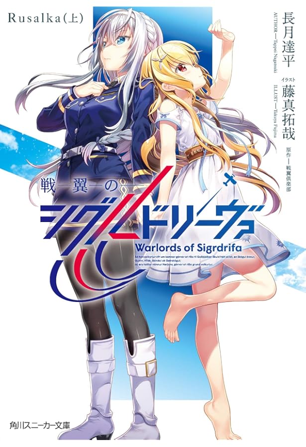 Amazon.co.jp: 戦翼のシグルドリーヴァ Sakura(上) (角川スニーカー