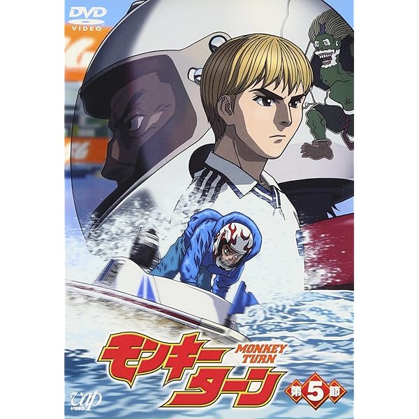 Amazon.co.jp: モンキーターン 第8節 [DVD] : 川島得愛, 野田順子