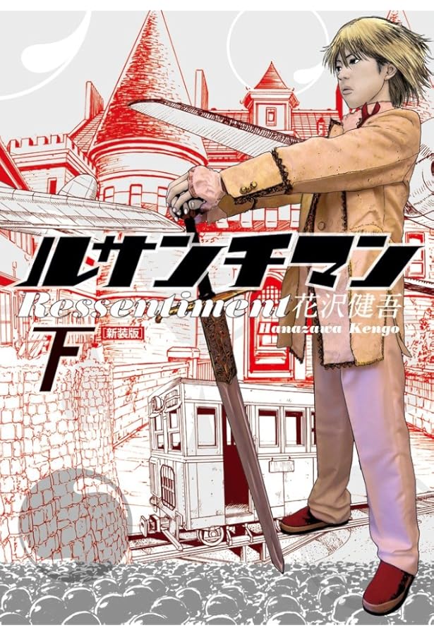 Amazon.co.jp: ルサンチマン (1) (ビッグコミックス) : 花沢 健吾: 本