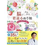 脳がみるみる若返るぬり絵 リースとブーケ