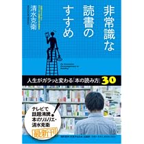 非常識な読書のすすめ ―人生がガラッと変わる「本の読み方」30 | 清水