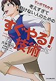マンガでわかる 考えすぎて動けない人のための「すぐやる! 」技術