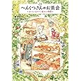 へんくつさんのお茶会－おいしい山のパン屋さんの物語 (ジュニア文学館)