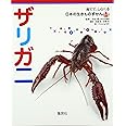 育てて、しらべる 日本の生きものずかん 3 ザリガニ (育てて、しらべる日本の生きものずかん)