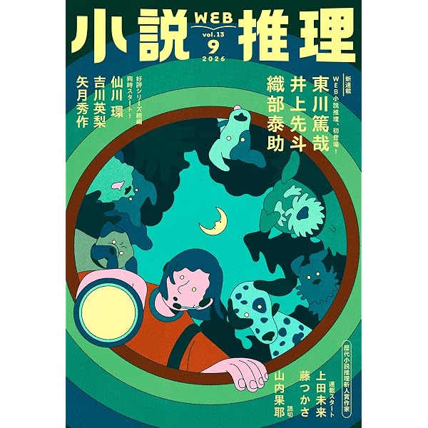 Amazon.co.jp: WEB小説推理 2026年8月号 eBook : 小説推理編集部