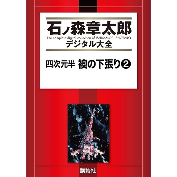 四次元半 襖の下張り（1） (石ノ森章太郎デジタル大全) | 石ノ森