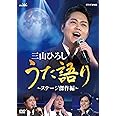 NHK DVD 三山ひろし うた語り~ステージ傑作編