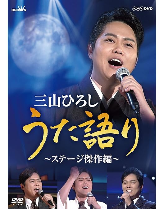 Amazon.co.jp: 三山ひろしスペシャルコンサート2022歌う門には夢来たる