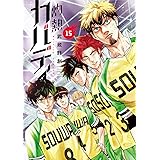灼熱カバディ（１５） (裏少年サンデーコミックス)