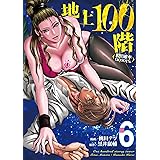 地上100階~脱出確率0.0001%~ 6 (LINEコミックス)