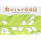 虫のしわざ探偵団