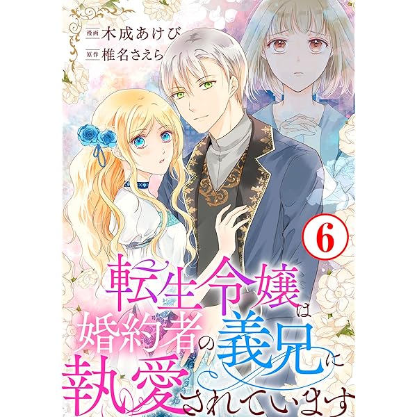 最終値下げ価格‼️【サイン本】転生令嬢は婚約者の義兄に執愛されています 3 転生令嬢は婚約者の義兄に執愛されています4 (素敵なロマンス