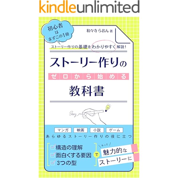 ゼロからはじめるストーリー作りの教科書 和々寺らおん 工学 Kindleストア Amazon