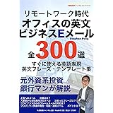 リモートワーク時代　オフィスの英文ビジネスEメール　全300選　すぐに使える英語表現　英文フレーズ・テンプレート集