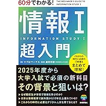 プログラミング・情報処理入門書セット 60分でわかる！ 情報Ⅰ 超入門 | リブロワークス, 鹿野 利春 |本