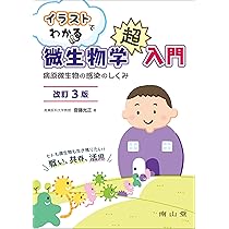 イラストでわかる微生物学超入門: 病原微生物の感染のしくみ | 齋藤